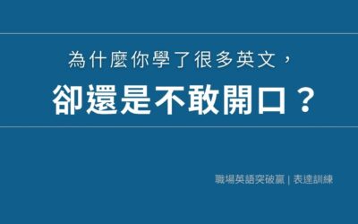 為什麼你學了很多英文,卻還是不敢開口?