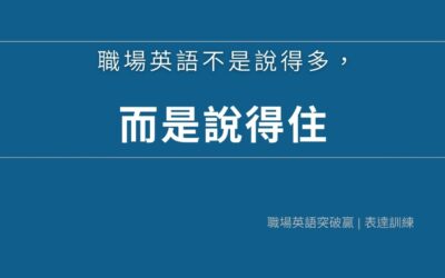 職場英語不是說得多,而是說得住