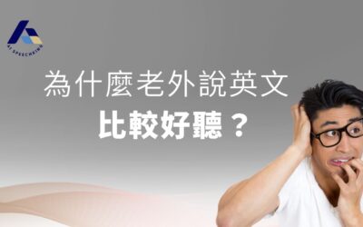 為什麼老外說英文比較好聽?其實關鍵不是口音