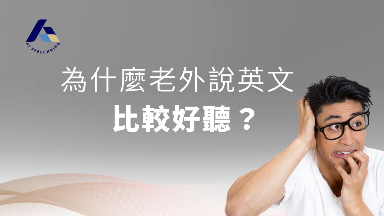 ASK-Blog-為什麼老外 說英文比較好聽-6