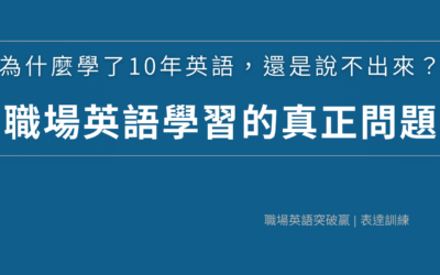 為什麼學了10年英語,還是說不出來?職場英語學習的真正問題