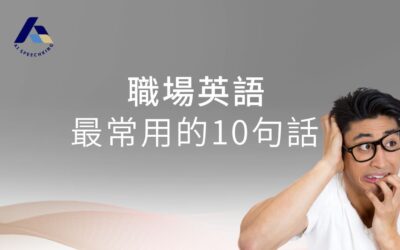 職場英語最常用的10句話
