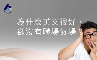 為什麼英文很好，卻沒有職場氣場？